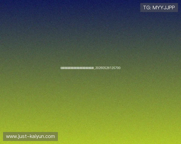世界杯最新历史纪录:哪些传奇将被打破或延续?_20260526125700 世界杯最新历史纪录:哪些传奇将被打破或延续?_20260526125700