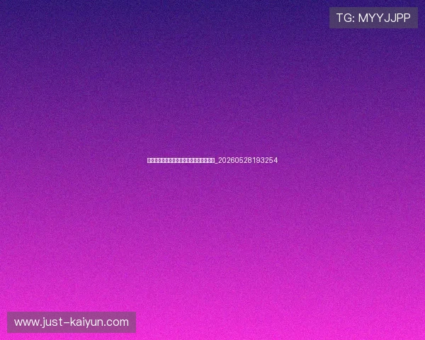 欧冠伤病报告：哪些球星将缺席关键战役？_20260528193254