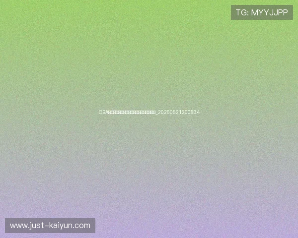 CBA青训体系报告:中国篮球的未来之星在哪里_20260521200534 CBA青训体系报告:中国篮球的未来之星在哪里_20260521200534
