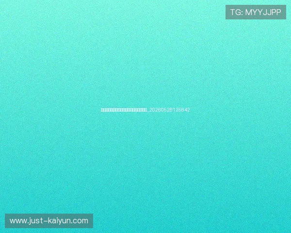 世界杯最新动态：小组赛出线形势深度解析_20260526125642